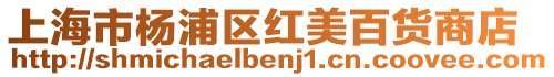 上海市楊浦區紅美百貨商店