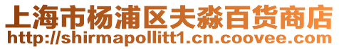 上海市楊浦區夫淼百貨商店