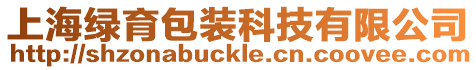 上海綠育包裝科技有限公司