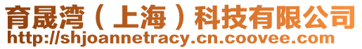 育晟灣(上海)科技有限公司