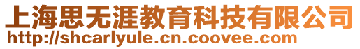 上海思無涯教育科技有限公司