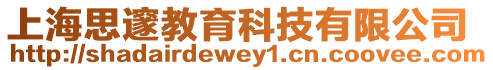 上海思邃教育科技有限公司