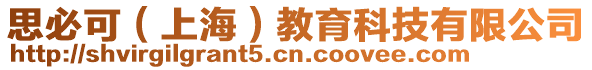思必可(上海)教育科技有限公司