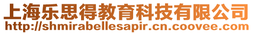上海樂思得教育科技有限公司