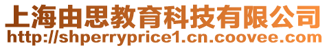 上海由思教育科技有限公司