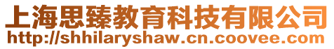 上海思臻教育科技有限公司