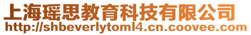 上海瑤思教育科技有限公司