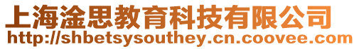 上海淦思教育科技有限公司