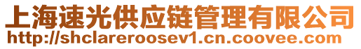 上海速光供應鏈管理有限公司