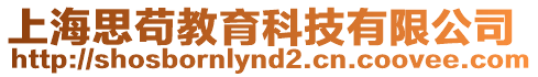上海思茍教育科技有限公司