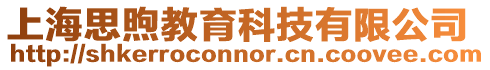 上海思煦教育科技有限公司