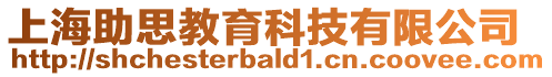 上海助思教育科技有限公司