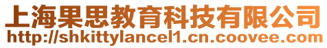上海果思教育科技有限公司