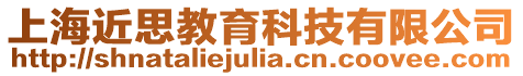 上海近思教育科技有限公司