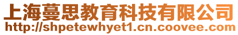上海蔓思教育科技有限公司