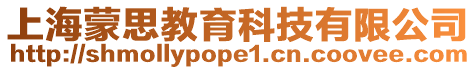 上海蒙思教育科技有限公司