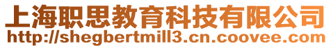 上海職思教育科技有限公司