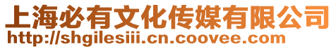 上海必有文化傳媒有限公司
