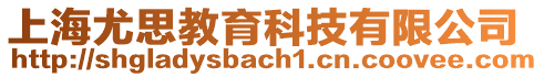 上海尤思教育科技有限公司