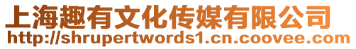上海趣有文化傳媒有限公司