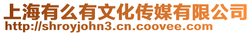 上海有么有文化傳媒有限公司