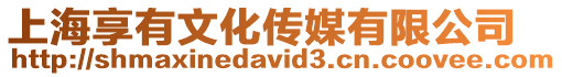 上海享有文化傳媒有限公司