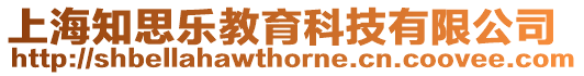 上海知思樂教育科技有限公司