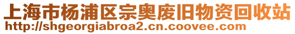 上海市楊浦區宗奧廢舊物資回收站