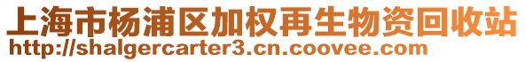 上海市楊浦區加權再生物資回收站