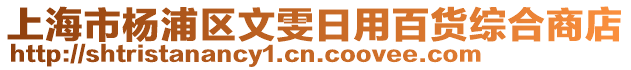 上海市楊浦區文雯日用百貨綜合商店