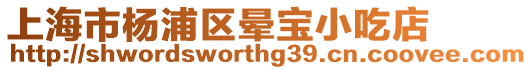 上海市楊浦區(qū)暈寶小吃店