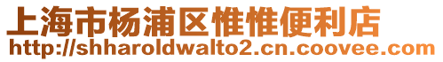上海市楊浦區惟惟便利店