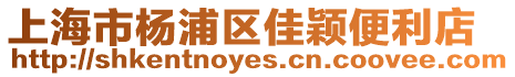 上海市楊浦區(qū)佳穎便利店
