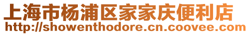 上海市楊浦區(qū)家家慶便利店