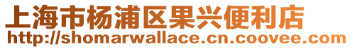 上海市楊浦區果興便利店