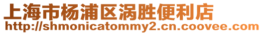 上海市楊浦區渦勝便利店