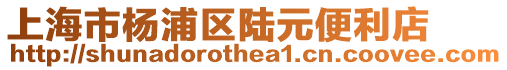上海市楊浦區陸元便利店