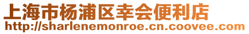 上海市楊浦區幸會便利店