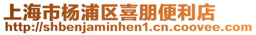 上海市楊浦區喜朋便利店