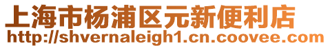 上海市楊浦區元新便利店