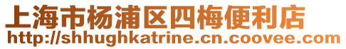 上海市楊浦區四梅便利店