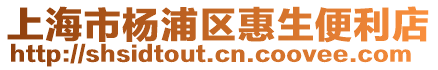 上海市楊浦區(qū)惠生便利店