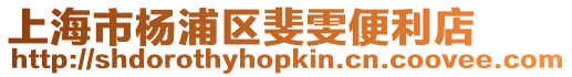 上海市楊浦區斐雯便利店