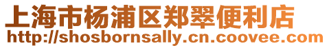 上海市楊浦區(qū)鄭翠便利店