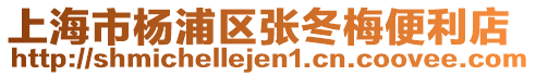 上海市楊浦區張冬梅便利店
