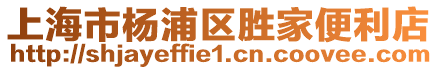 上海市楊浦區(qū)勝家便利店