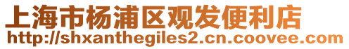 上海市楊浦區(qū)觀發(fā)便利店
