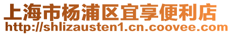 上海市楊浦區宜享便利店