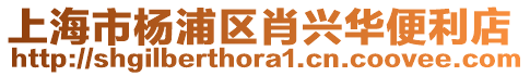 上海市楊浦區肖興華便利店