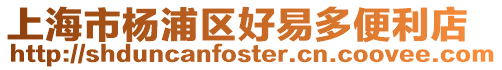 上海市楊浦區好易多便利店